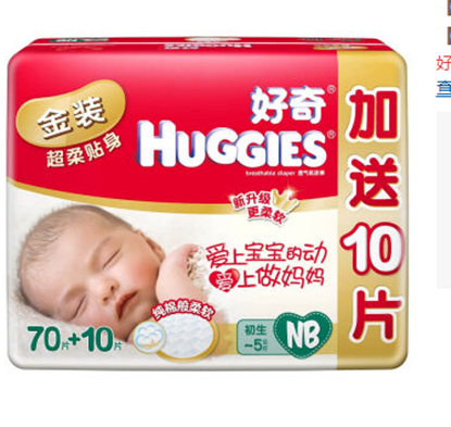 图片 好奇 Huggies 金装 婴儿纸尿裤 新生儿尿不湿 NB70+10片【0-5kg】